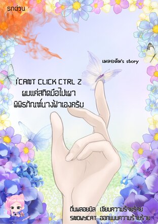 เมลอดัม 's story : I 'cant click Ctrl Z ผมแค่สกิดมือไปเผาพิพิธภัณฑ์นางฟ้าเองครับ