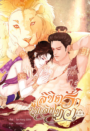 ลิขิตรักเพลิงเทวา เล่ม 1