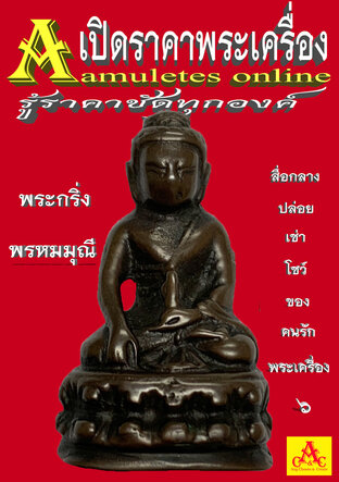 เปิดราคาพระเครื่อง 6