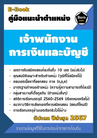 คู่มือแนะนำตำแหน่ง เจ้าพนักงานการเงินและบัญชี สอบข้าราชการท้องถิ่น 2567