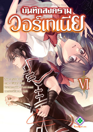 บันทึกสงครามวอร์เทเนีย เล่ม 6