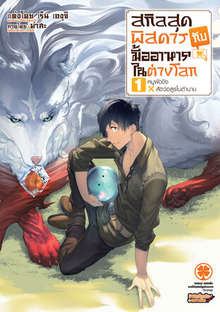 สกิลสุดพิสดารกับมื้ออาหารในต่างโลก เล่ม 01 (นิยาย)