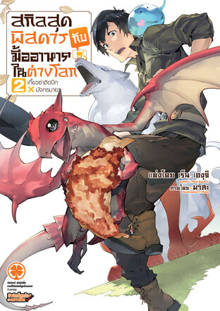 สกิลสุดพิสดารกับมื้ออาหารในต่างโลก เล่ม 02 (นิยาย)