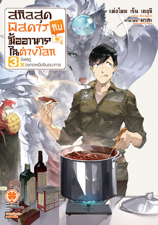 สกิลสุดพิสดารกับมื้ออาหารในต่างโลก เล่ม 03 (นิยาย)