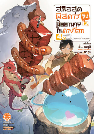 สกิลสุดพิสดารกับมื้ออาหารในต่างโลก เล่ม 04 (นิยาย)