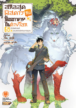 สกิลสุดพิสดารกับมื้ออาหารในต่างโลก เล่ม 05 (นิยาย)