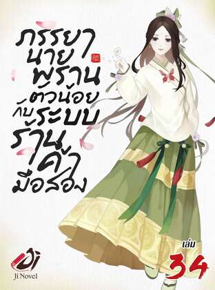 ภรรยานายพรานตัวน้อยกับระบบร้านค้ามือสอง เล่ม 34 (จบ)