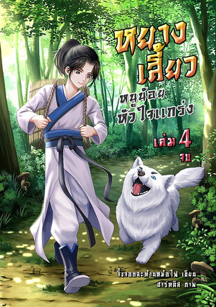 หยางเสี้ยว หนูน้อยหัวใจแกร่ง เล่ม4จบ +ตอนพิเศษ