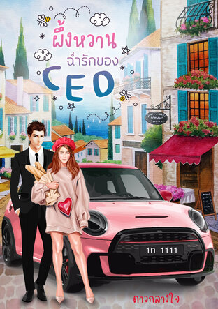 ผึ้งหวานฉ่ำรักของCEO