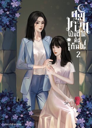 คุณมารินเป็นสามีที่ดีเกินไป เล่ม2 (จบ)