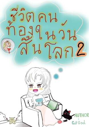 ชีวิตคนท้องในวันสิ้นโลก เล่ม2 (จบ)