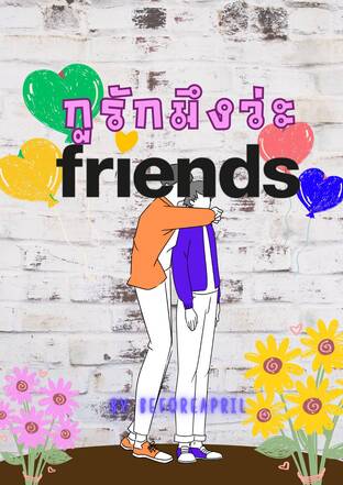 Friends กูรักมึงว่ะ(จบ)