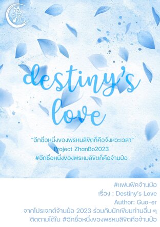 Destiny's Love #อีกชื่อหนึ่งของพรหมลิขิตคือจ้านป๋อ