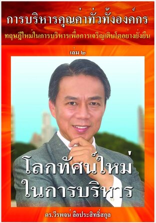 โลกทัศน์ใหม่ในการบริหาร-เพื่อการเจริญเติบโตอย่างยั่งยืน