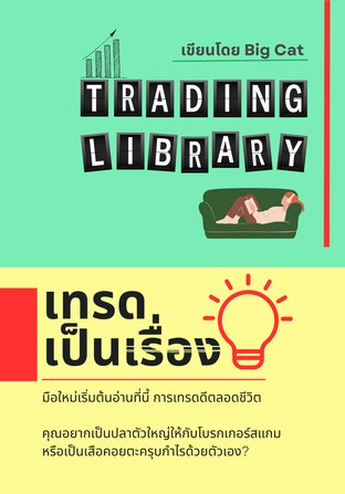 เทรดเป็นเรื่อง, Trading Library