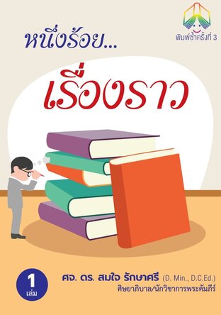 หนึ่งร้อยเรื่องราว (เล่ม 1)