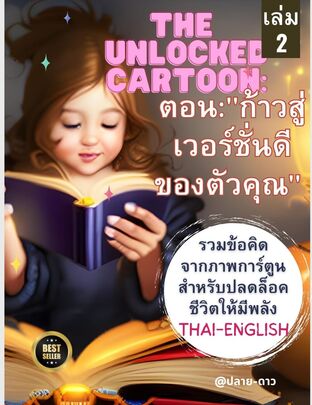 The Unlocked Cartoon: "ก้าวสู่เวอร์ชั่นดีของตัวคุณ"