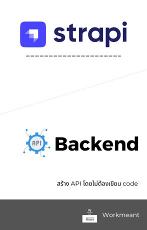 สร้าง API โดยไม่ต้องเขียน code ด้วย Strapi