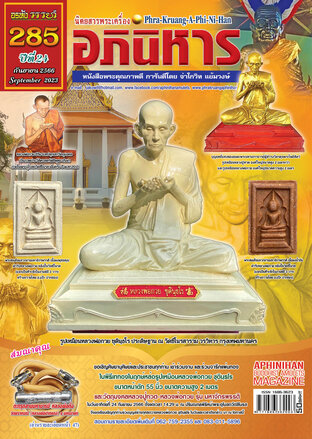 นิตยสารพระเครื่องอภินิหาร ฉบับ 285