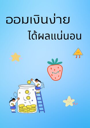 ออมเงินง่าย ได้ผลแน่นอน