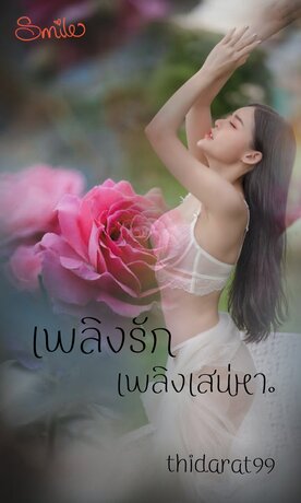 เพลิงรัก  เพลิงเสน่หา