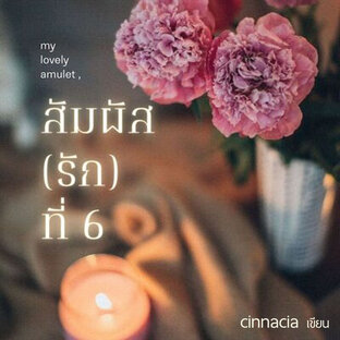 my lovely amulet , สัมผัส(รัก)ที่ 6