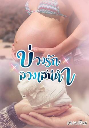 บ่วงรักลวงเสน่หา