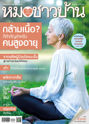 หมอชาวบ้าน ฉบับที่ 533