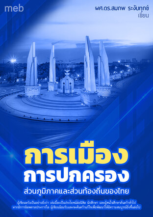 การเมืองการปกครองส่วนภูมิภาคและส่วนท้องถิ่นของไทย