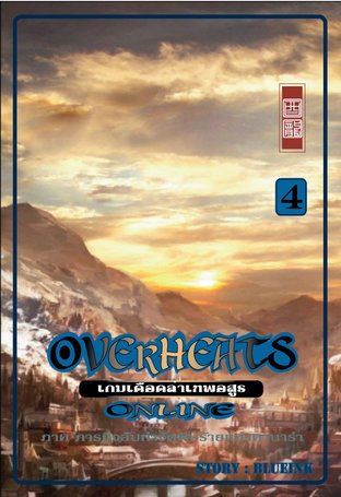 Overheats online เกมเดือดล่าเทพอสูร เล่ม 4