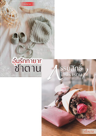 SET อุ้มรักทายาทซาตาน