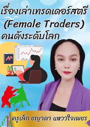 เรื่องเล่าเทรดเดอร์สตรี (Female Traders) คนดังระดับโลก