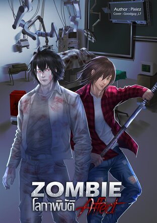 Zombie Affect โลกาพิบัติ