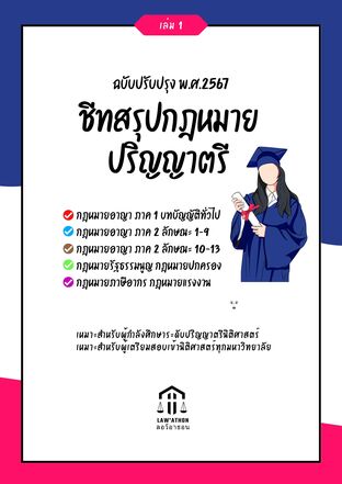 ชีทสรุปกฎหมายปริญญาตรี (เล่ม 1)