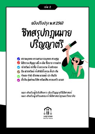 ชีทสรุปกฎหมายปริญญาตรี (เล่ม 2)