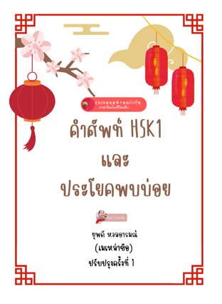 คำศัพท์ HSK1 และประโยคพบบ่อย (ฉบับปรับปรุง)