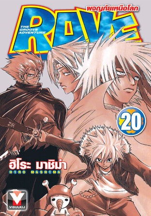 RAVE ผจญภัยเหนือโลก เล่ม 20