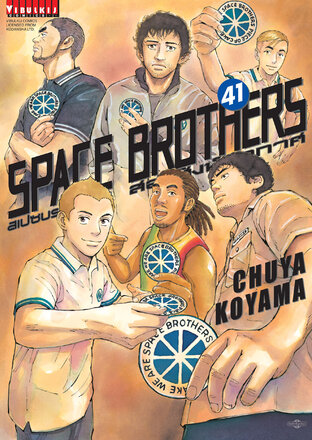 SPACE BROTHERS สองสิงห์อวกาศ เล่ม 41