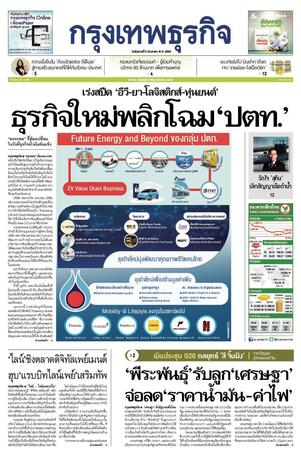 กรุงเทพธุรกิจ วันอังคารที่ 5 กันยายน พ.ศ.2566