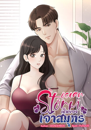 Ocean Storm เป็นของจ้าวสมุทร