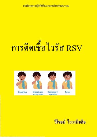 การติดเชื้อไวรัส RSV