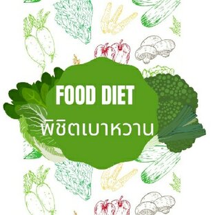 FOOD DIET พิชิตเบาหวาน