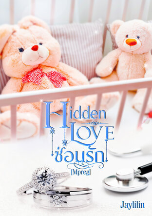 Hidden Love : ซ่อนรัก