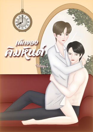 เด็กของคิมหันต์