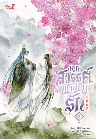 หากสวรรค์พานพบรัก เล่ม 4 (จบ)