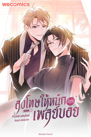 ลงโทษให้หนัก นักรักเพลย์บอย เล่ม 1 (ตอน 1-5)