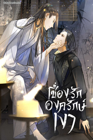 เชื่องรักองครักษ์เงา เล่ม 8 (ตอน 36-40)