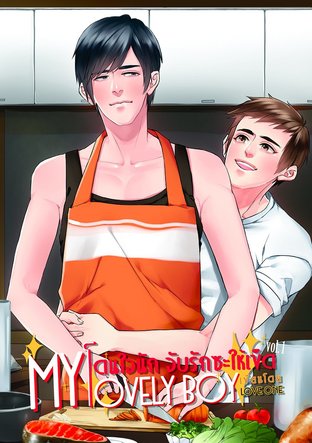 My lovely boy โดนใจนัก จับรักซะให้เข็ด เล่ม 1