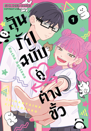 ลุ้นรักฉบับคู่ต่างขั้ว เล่ม 01