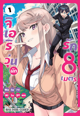 จิเอริ วุ่นนักรัก 8 เมตร เล่ม 01